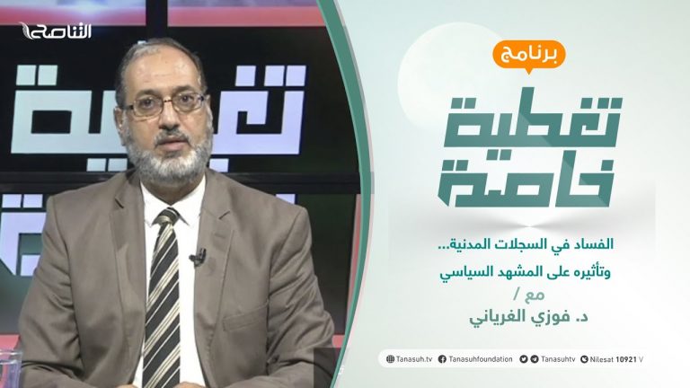 تغطية خاصة | الفساد في السجلات المدنية… وتأثيره على المشهد السياسي | تقديم د. فوزي الغرياني | 19 – 09 – 2021