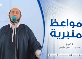 المواعظ المنبرية | الشيخ محمد حسن علوان |الغيبة والنميمة وخطرهما| جامع ميزران – طرابلس