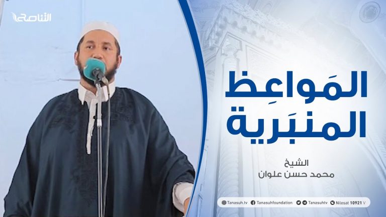 المواعظ المنبرية | الشيخ محمد حسن علوان |الغيبة والنميمة وخطرهما| جامع ميزران – طرابلس
