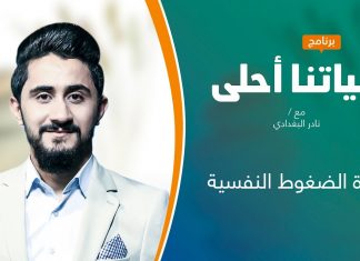 برنامج حياتنا أحلى | تقديم نادر البغدادي | إدارة الضغوط النفسية | 20 – 09 – 2021