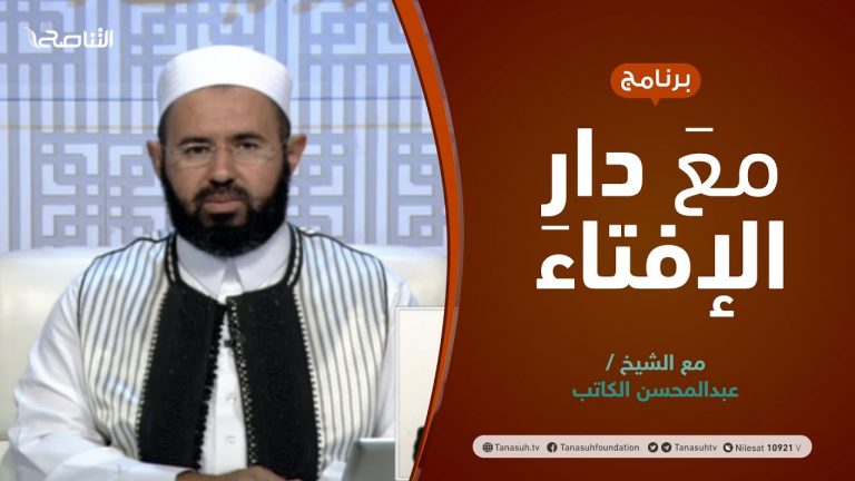 مع دار الإفتاء | الشيخ عبدالمحسن الكاتب | عضو لجنة الفتوى بدار الإفتاء الليبية | 03 – 09 – 2021