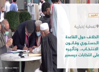 تقرير – تغطية إخبارية | الخلاف حول القاعدة الدستوري وقانون الانتخاب.. وتأثيره على انتخابات ديسمبر | 20 – 09 – 2021