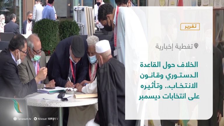 تقرير – تغطية إخبارية | الخلاف حول القاعدة الدستوري وقانون الانتخاب.. وتأثيره على انتخابات ديسمبر  | 20 – 09 – 2021