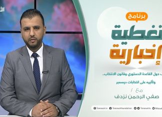 تغطية إخبارية | الخلاف حول القاعدة الدستوري وقانون الانتخاب.. وتأثيره على انتخابات ديسمبر | تقديم صفي الرحمن نزدف | 20 – 09 – 2021