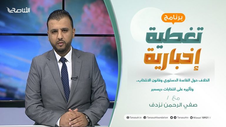 تغطية إخبارية | الخلاف حول القاعدة الدستوري وقانون الانتخاب.. وتأثيره على انتخابات ديسمبر | تقديم صفي الرحمن نزدف | 20 – 09 – 2021