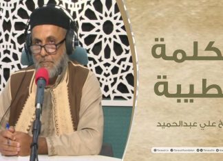 برنامج الكلمة الطيبة مع الشيخ علي عبدالحميد | الحلقة (44): اغتنم صحتك قبل سقمك | 21 – 09 – 2021