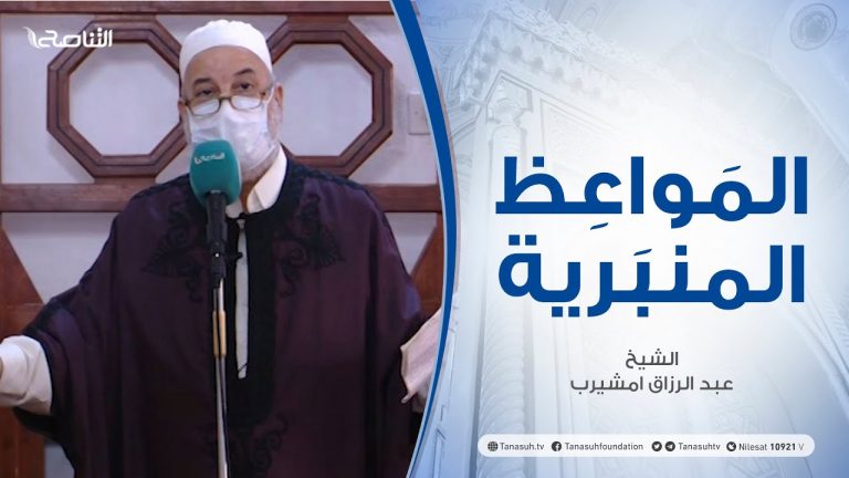 المواعظ المنبرية | الشيخ عبد الرزاق امشيرب | صور من الكسب الحرام| جامع بن نابي – طرابلس