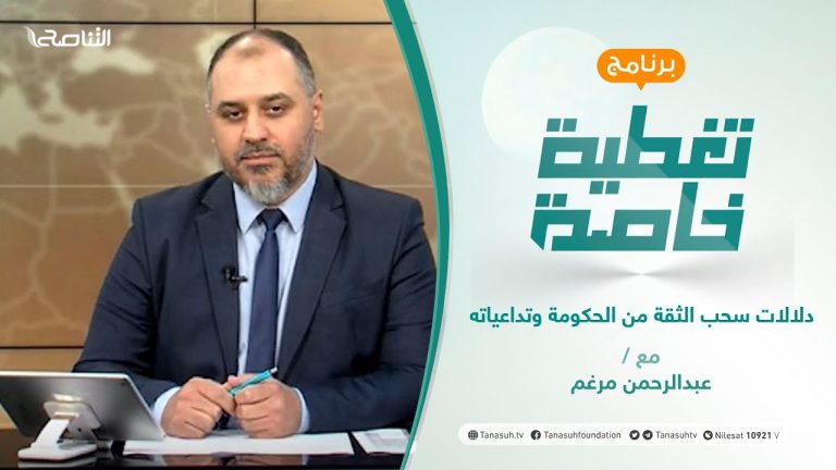 تغطية خاصة | دلالات سحب الثقة من الحكومة وتداعياته | تقديم د. فوزي الغرياني | 21 – 09 – 2021