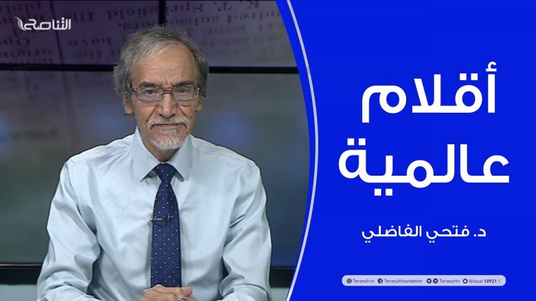 أقلام عالمية | مع د. فتحي الفاضلي | أبرز ماتناقلته الصحف العالمية عن الشأن الليبي | 22 – 09 – 2021