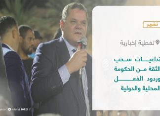 تقرير | تداعيات سحب الثقة من الحكومة وردود الفعل المحلية والدولية