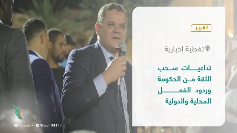 تقرير | تداعيات سحب الثقة من الحكومة وردود الفعل المحلية والدولية