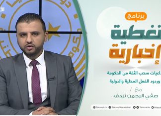 تغطية إخبارية | تداعيات سحب الثقة من الحكومة وردود الفعل المحلية والدولية | تقديم صفي الرحمن نزدف | 22 – 09 – 2021