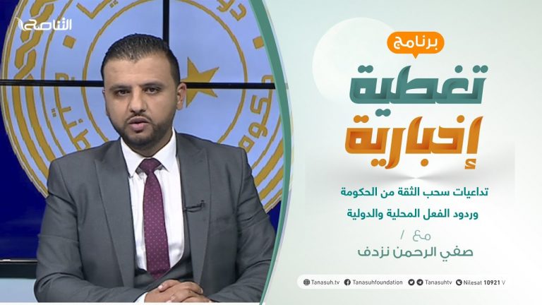 تغطية إخبارية | تداعيات سحب الثقة من الحكومة وردود الفعل المحلية والدولية | تقديم صفي الرحمن نزدف | 22 – 09 – 2021