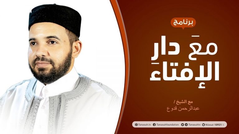 مع دار الإفتاء | الشيخ عبدالرحمن قدوع | عضو لجنة الفتوى بدار الإفتاء الليبية | 23 – 09 – 2021
