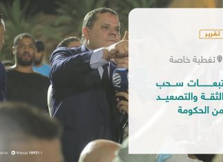 تقرير – تغطية خاصة | تبعات سحب الثقة والتصعيد من الحكومةوالدولية