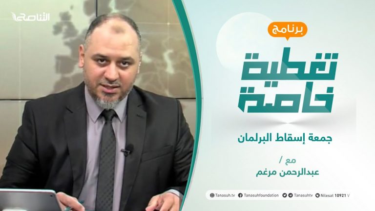 #تغطية_خاصة | جمعة إسقاط البرلمان | تقديم عبدالرحمن مرغم | 24 – 09 – 2021