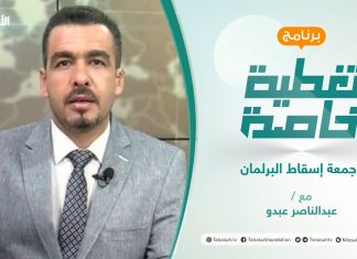 #تغطية_خاصة |جمعة إسقاط البرلمان | تقديم عبد الناصر عبدو | 24 – 09 – 2021