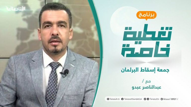 #تغطية_خاصة |جمعة إسقاط البرلمان | تقديم عبد الناصر عبدو | 24 – 09 – 2021