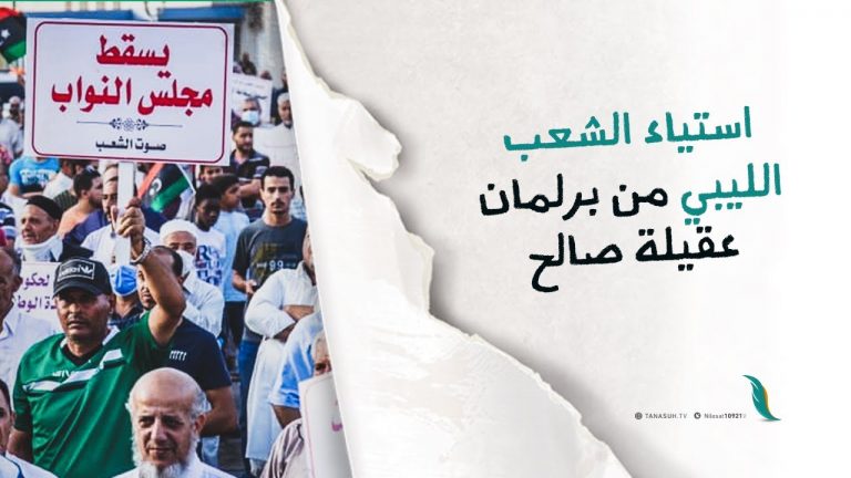 برومو : استياء الشعب الليبي من برلمان عقيلة صالح