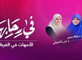 برنامج في رحابها | مع د. هالة سمير و منى الشيباني | االأمهات في الغربة | 25 – 09 – 2021