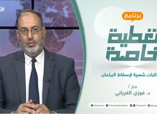 تغطية خاصة | مطالبات شعبية لإسقاط البرلمان | تقديم د. فوزي الغرياني | 25 – 09 – 2021