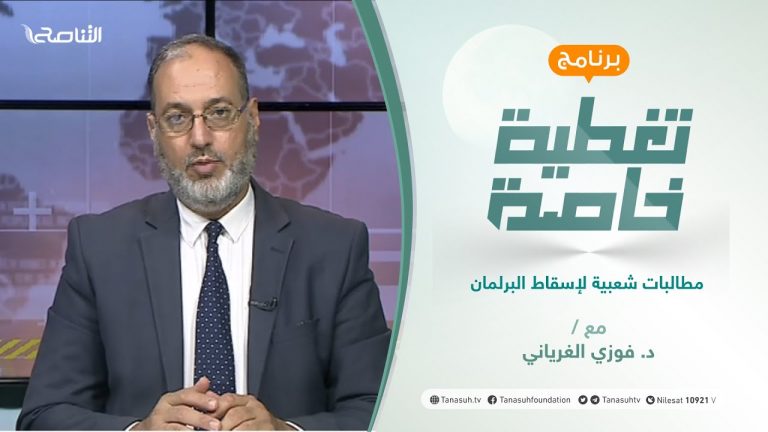 تغطية خاصة | مطالبات شعبية لإسقاط البرلمان | تقديم د. فوزي الغرياني | 25 – 09 – 2021