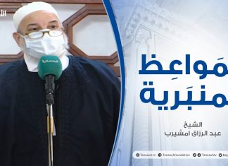 المواعظ المنبرية | الشيخ عبد الرزاق امشيرب | حاجتنا إلي الإيجابية | جامع بن نابي – طرابلس