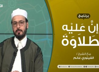 برنامج وإن عليه لطلاوة | الوقف والابتداء | تقديم الشيخ الفيتوري غانم | 26 – 09 – 2021