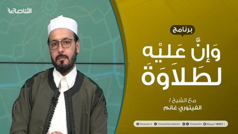 برنامج وإن عليه لطلاوة | الوقف والابتداء | تقديم الشيخ الفيتوري غانم | 26 – 09 – 2021