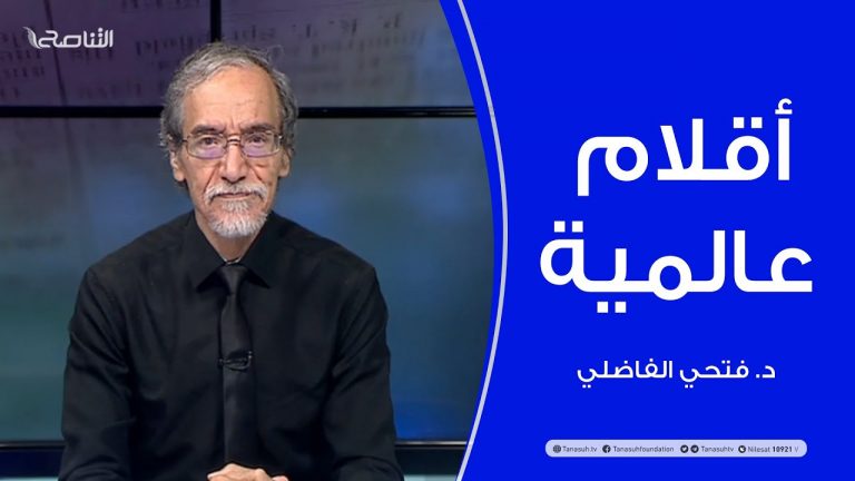 أقلام عالمية | مع د. فتحي الفاضلي | أبرز ماتناقلته الصحف العالمية عن الشأن الليبي | 26 – 09 – 2021
