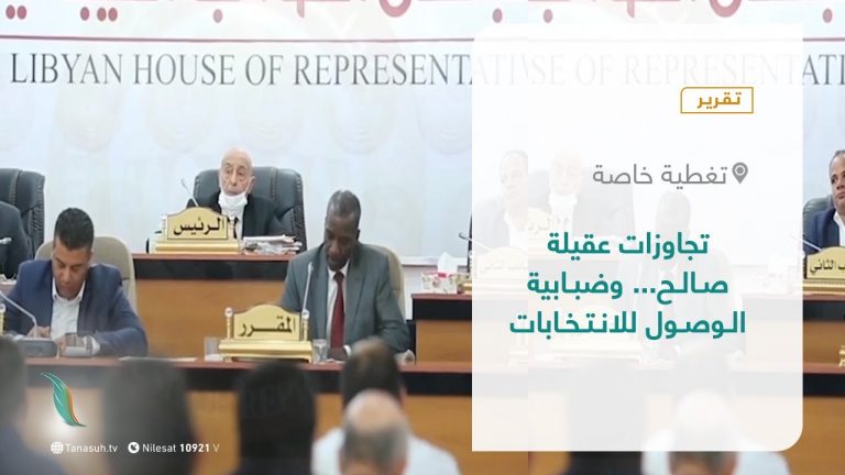 تقرير – تغطية خاصة | تجاوزات عقيلة صالح… وضبابية الوصول للانتخابات  | 26 – 9 – 2021