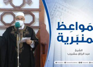 المواعظ المنبرية | الشيخ عبد الرزاق مشيرب | نصائح نبوية | جامع بن نابي – طرابلس | 03 – 09 – 2021