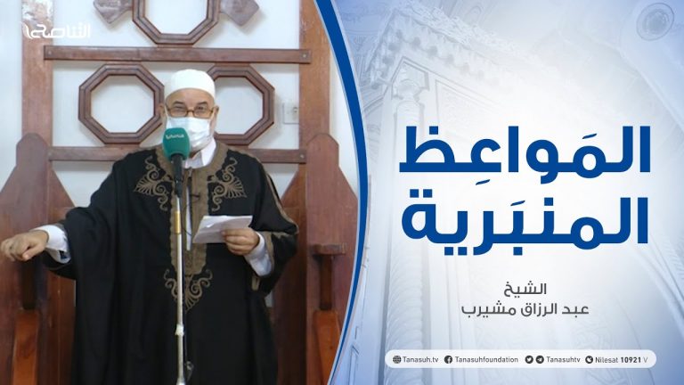 المواعظ المنبرية | الشيخ عبد الرزاق مشيرب | نصائح نبوية | جامع بن نابي – طرابلس | 03 – 09 – 2021
