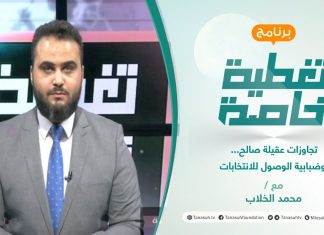 تغطية خاصة | تجاوزات عقيلة صالح… وضبابية الوصول للانتخابات | تقديم محمد الخلاب | 26 – 09 – 2021