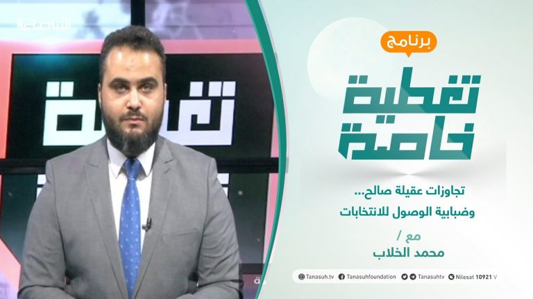 تغطية خاصة | تجاوزات عقيلة صالح… وضبابية الوصول للانتخابات | تقديم محمد الخلاب | 26 – 09 – 2021