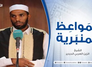 المواعظ المنبرية | الشيخ الزين العربي الدردير| الأمانة في الإسلام | جامع القرافي – طرابلس