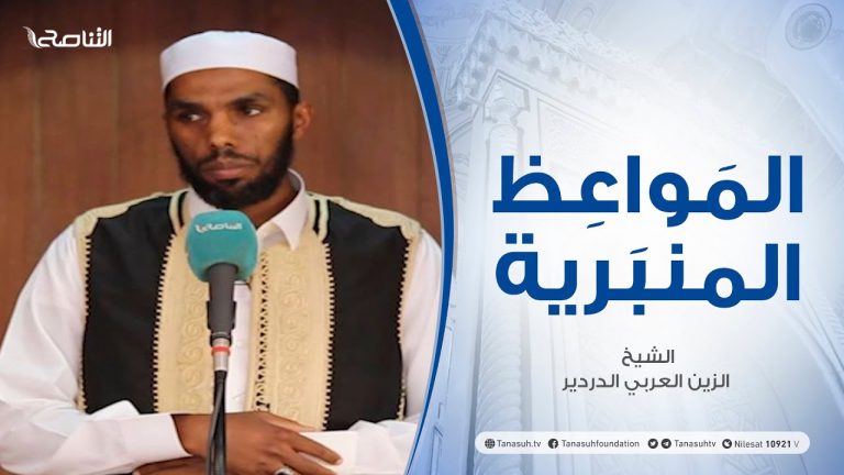 المواعظ المنبرية | الشيخ الزين العربي الدردير| الأمانة في الإسلام | جامع القرافي – طرابلس