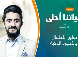 برنامج حياتنا أحلى | تقديم نادر البغدادي | تعلق الأطفال بالأجهزة الذكية | 27 – 09 – 2021