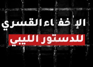 لأكثر من 50 عاما، تمنع ليبيا من دستور دائم كبقية دول العالم، ما القصة؟