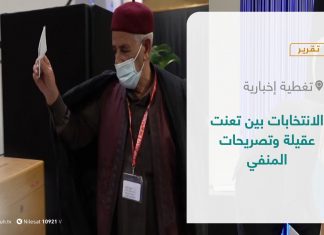 تقرير – تغطية إخبارية | الانتخابات بين تعنت عقيلة وتصريحات المنفي | 27 – 09 – 2021