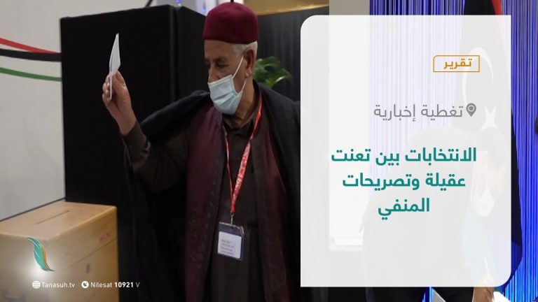 تقرير – تغطية إخبارية |  الانتخابات بين تعنت عقيلة وتصريحات المنفي | 27 – 09 – 2021