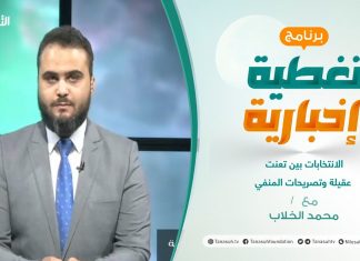 تغطية إخبارية | الانتخابات بين تعنت عقيلة وتصريحات المنفي | تقديم محمد الخلاب | 27 – 09 – 2021