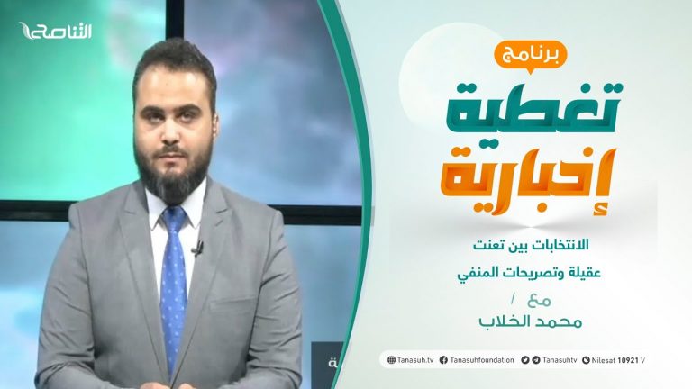 تغطية إخبارية | الانتخابات بين تعنت عقيلة وتصريحات المنفي | تقديم محمد الخلاب | 27 – 09 – 2021