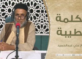 برنامج الكلمة الطيبة مع الشيخ علي عبدالحميد | الحلقة (46): ( الأمانة في الاسلام ) | 28 – 09 – 2021