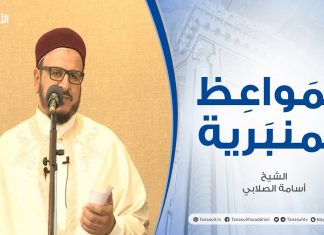 المواعظ المنبرية | الشيخ أسامة الصلابي | الإحسان | جامع الزواوية – مصراتة | 24 – 09 – 2021