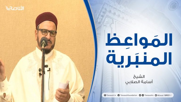 المواعظ المنبرية | الشيخ أسامة الصلابي | الإحسان | جامع الزواوية – مصراتة | 24 – 09 – 2021