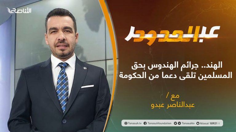 برنامج عبر الحدود | الحلقة(40) | تقديم عبدالناصر عبدو | الهند.. جرائم الهندوس بحق المسلمين تلقى دعما من الحكومة | 28 – 09 – 2021