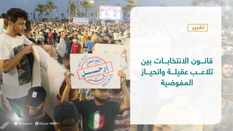 تقرير – تغطية خاصة | قانون الانتخابات بين تلاعب عقيلة وانحياز المفوضية | 28 – 09 – 2021