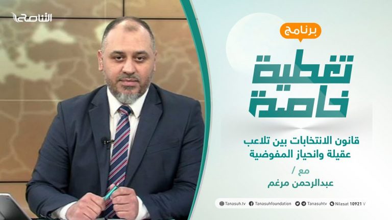 تغطية خاصة – قانون الانتخابات بين تلاعب عقيلة وانحياز المفوضية – تقديم عبدالرحمن مرغم | 28 – 09 – 2021
