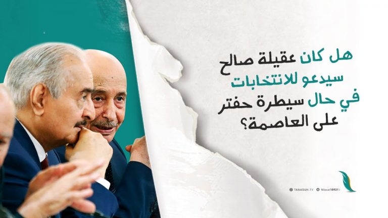 برومو | هل كان عقيلة صالح سيدعو للانتخابات في حال سيطرة #حفتر على طرابلس؟